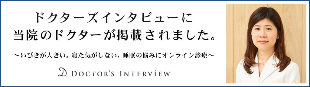 ドクターズインタビューに当院のドクターが掲載されました。