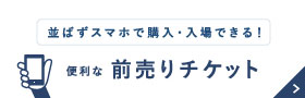 便利な前売りチケットを発売中！