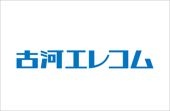 古河エレコム株式会社