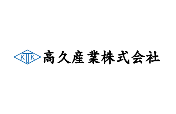 高久産業株式会社