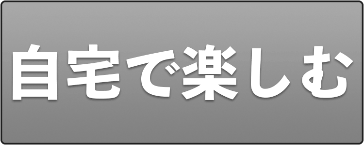 ご来場お楽しみ企画