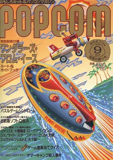 1989年9月号 ポプコム