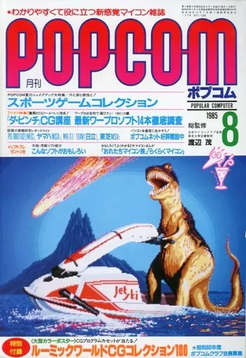 1985年8月号 ポプコム