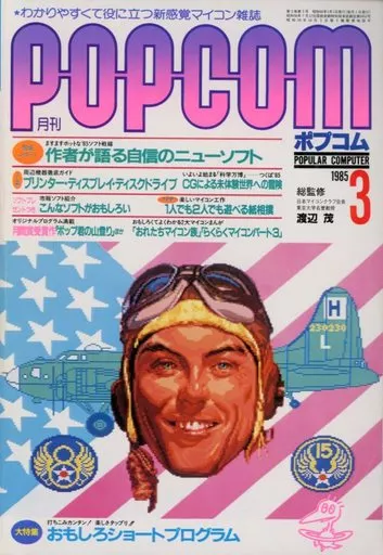 1985年3月号 ポプコム