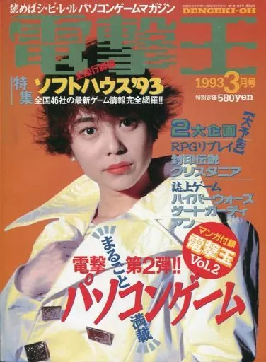 電撃王 1993年3月号, p.93