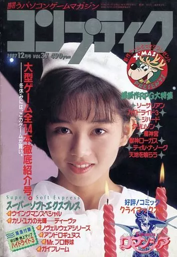 コンプティーク 1987年12月号