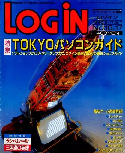 LOGIN 1990年8月17日 9月7日合併号