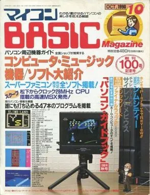 マイコンBASIC Magazine 1990年10月号