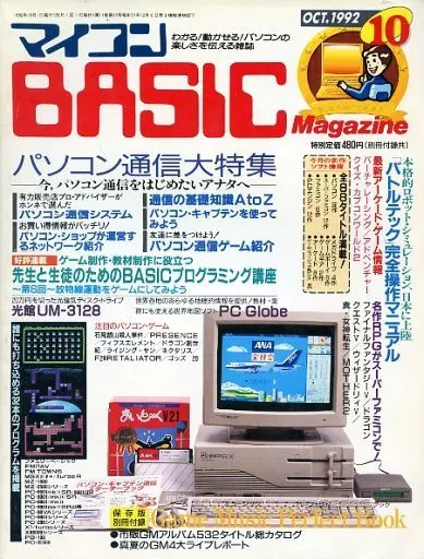 マイコンBASIC Magazine 1992年10月号