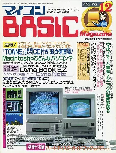 付録付)マイコンBASIC Magazine 1992年12月号