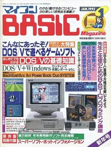 マイコンBASIC Magazine 1993年1月号