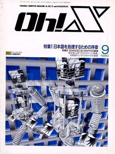 Oh!X 1990年9月号