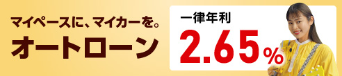 マイペースにマイカーを。オートローン