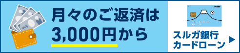 スルガ銀行カードローン