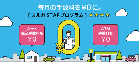 毎月の手数料を￥0に。「スルガSTARプログラム」