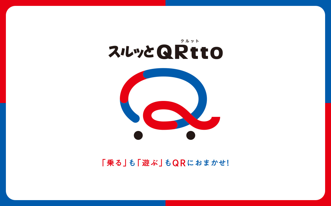 スルッとQRtto®「乗る」も「遊ぶ」もQRにおまかせ！