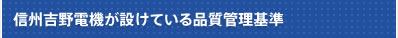 信州吉野電機が設けている品質管理基準