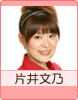 片井文乃