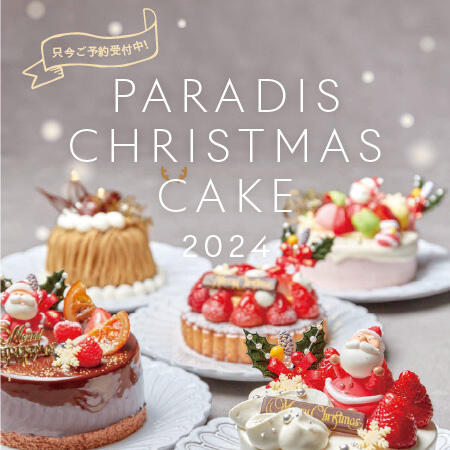 PARADIS クリスマスケーキ ご予約受付中！