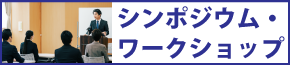 シンポジウム・ワークショップ