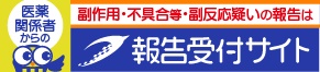 医薬関係者からの報告受付サイト