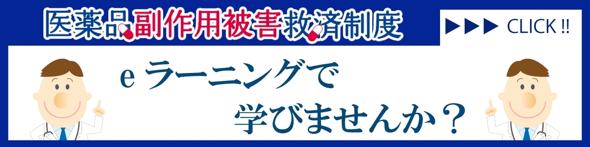 医薬品副作用被害救済制度eラーニング講座