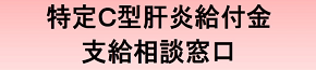 特定C型肝炎給付金支給相談窓口