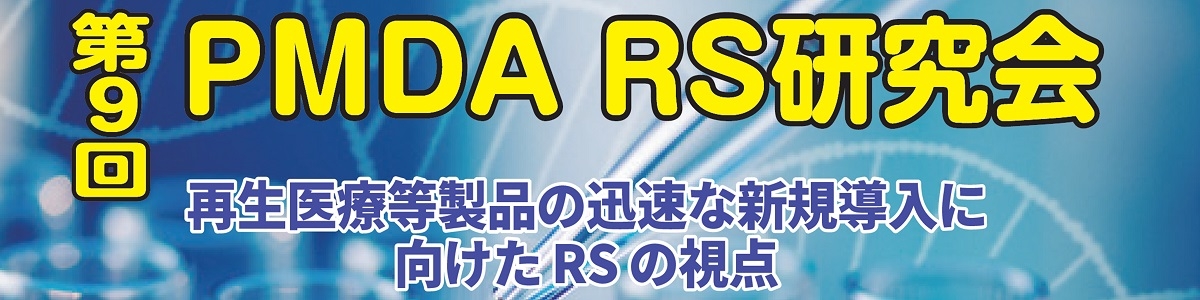 第9回レギュラトリーサイエンス研究会