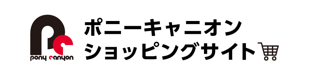 ポニーキャニオン ショッピングサイト