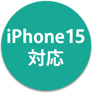 iPhone15対応