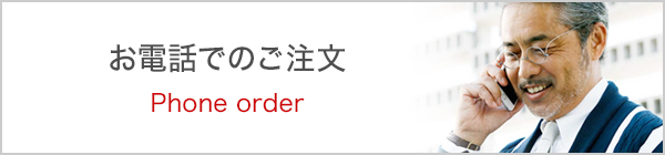 お電話でのご注文