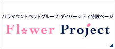 パラマウントベッドグループ　ダイバーシティ特設ページ　Flower Project