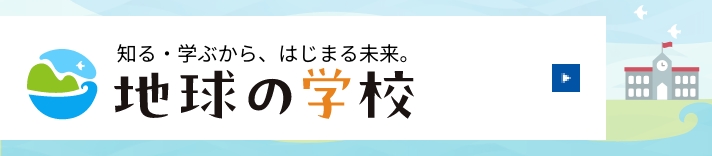 社会課題と向き合うメディア「地球の学校」