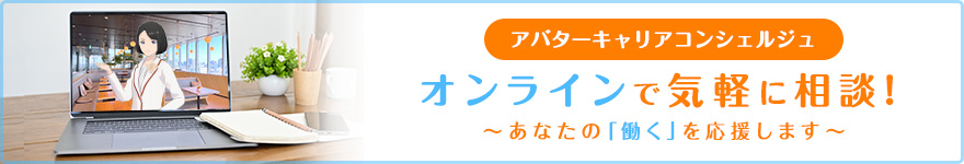 アバターキャリアコンシェルジュ