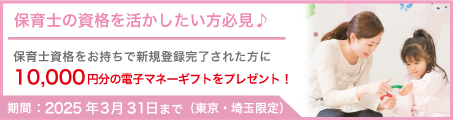 【東京・埼玉限定】保育士資格を活かして働く！応援企画（～2025/3/31）