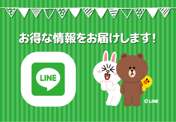 お得な情報をお届けします！ LINEはじめました!