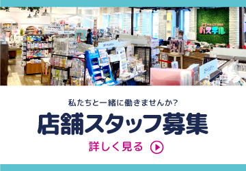 私たちと一緒に働きませんか？ 店舗スタッフ募集