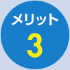 メリット3