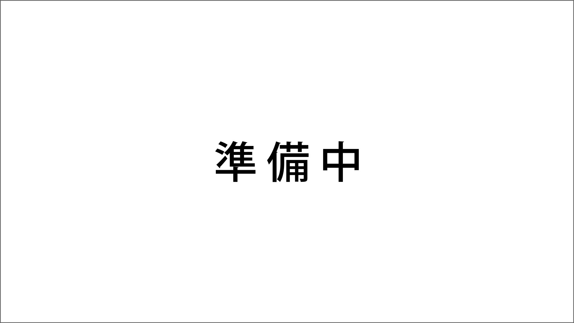 ただいま準備中です