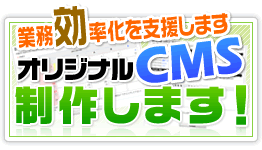 業務効率化が可能なPHPオリジナルCMS制作します