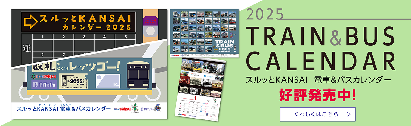 電車&バスカレンダー 2024年10月1日(火)発売