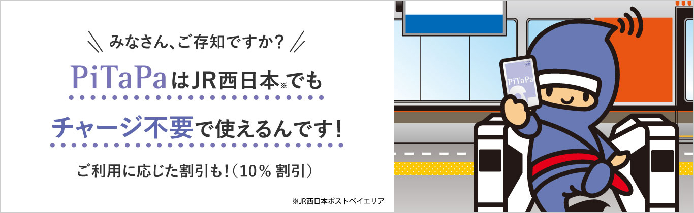 みなさんご存知ですか？PiTaPaなら、JR西日本でもチャージ不要で利用できます！