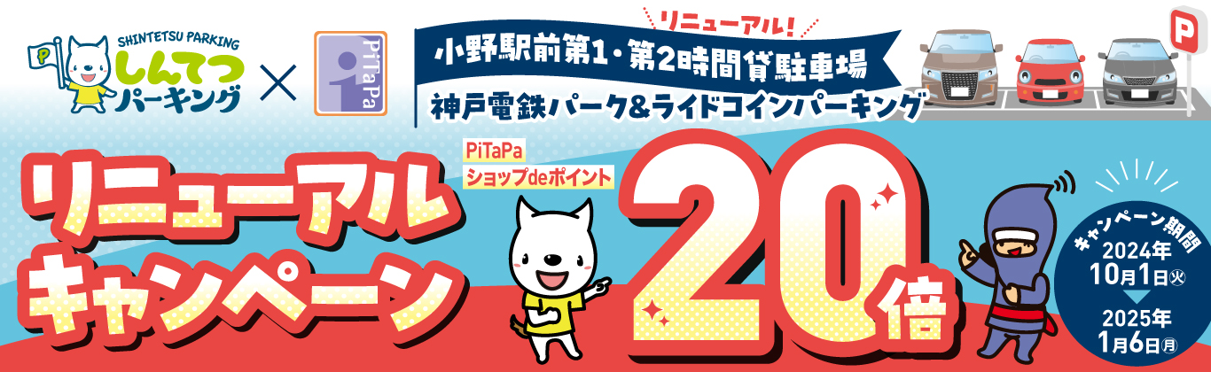 しんてつパーキングでPiTaPaショップdeポイント20倍キャンペーン