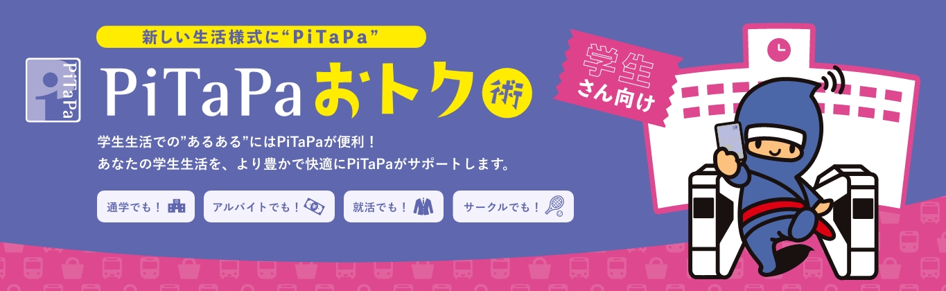 新しい生活様式に”PiTaPa” PiTaPaオトク術