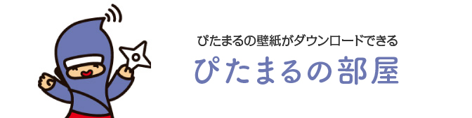 ぴたまるの部屋