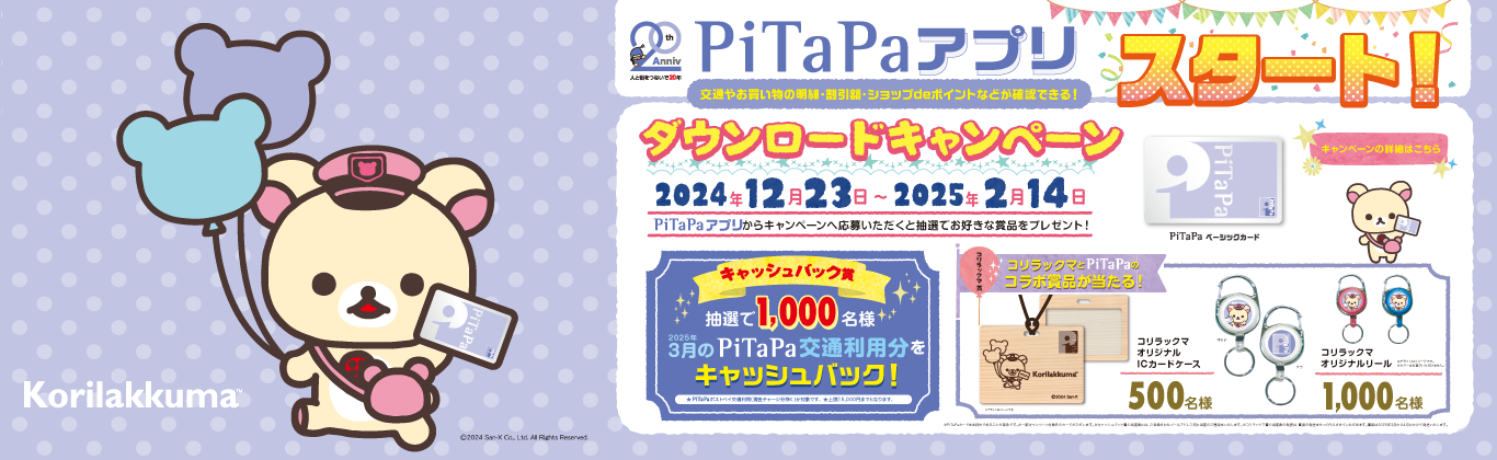 「PiTaPaアプリ」ダウンロードキャンペーン