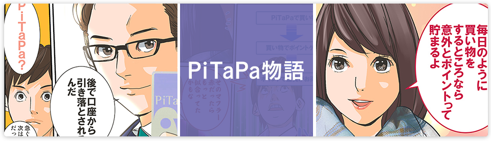 PiTaPa物語