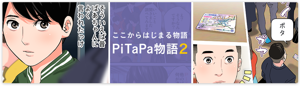 PiTaPa物語2