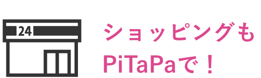 ショッピングもPiTaPaで！