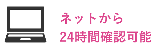 ネットから24時間確認可能